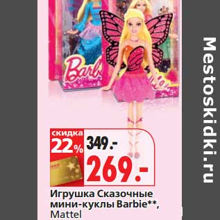 Акция - Игрушка Сказочные мини-куклы Barbie, Mattel