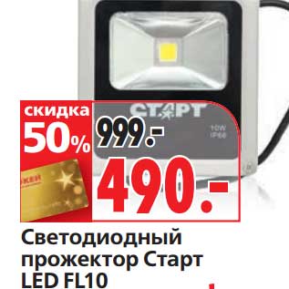 Акция - Светодиодный прожектор Старт LED FL10