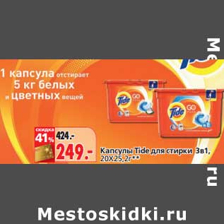 Акция - Капсулы Tide для стирки 3в1