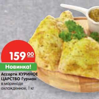 Акция - Ассорти Куриное Царство Гурман