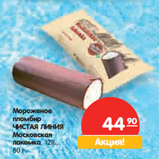 Акция - Мороженое пломбир ЧИСТАЯ ЛИНИЯ Московская лакомка, 12%,