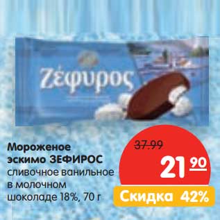 Акция - Мороженое эскимо Зефирос сливочное ванильное в молочном шоколаде 18%