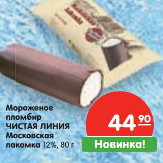 Акция - Мороженое пломбир Чистая Линия Московская лакомка 12%