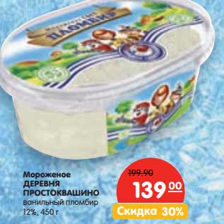 Акция - Мороженое Деревня Простоквашино ванильный пломбир 12%