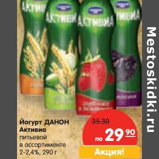 Акция - Йогурт Данон Активиа питьевой 2-2,4%