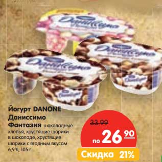 Акция - Йогурт Danone Даниссимо Фантазия шоколадные хлопья, хрустящие шарики в шоколаде, хрустящие шарики с ягодным вкусом 6,9%