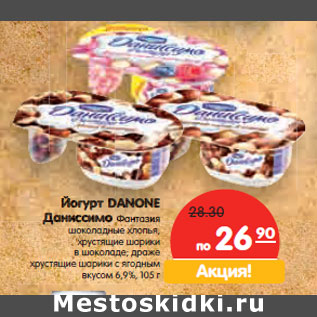 Акция - Йогурт DANONE Даниссимо