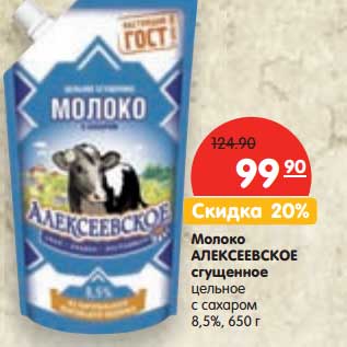 Акция - Молоко Алексеевское сгущенное цельное с сахаром 8,5%