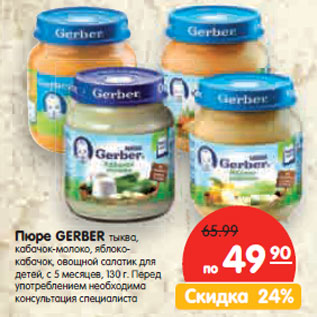 Акция - Пюре GERBER