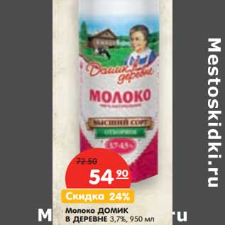 Акция - Молоко Домик в деревне 3,7%