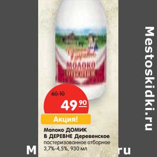 Акция - Молоко Домик в деревне Деревенское пастеризованное отборное 3,7-4,5%