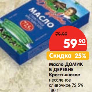 Акция - Масло Домик в деревне Крестьянское несоленое сливочное 72,5%