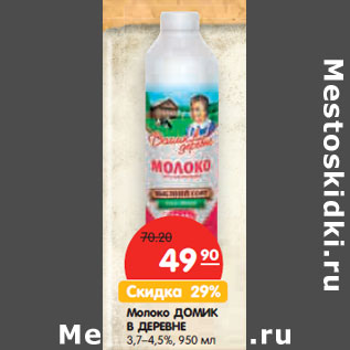 Акция - Молоко ДОМИК В ДЕРЕВНЕ 3,7–4,5%,