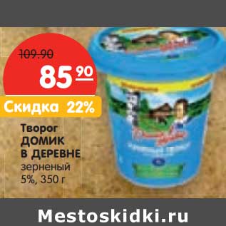 Акция - Творог Домик в деревне зерненый 5%