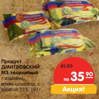 Акция - Продукт Дмитровский МЗ творожный с изюмом, изюм-шоколад, с курагой 23%