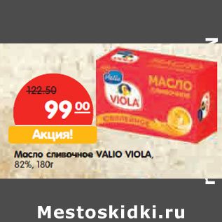Акция - Масло сливочное VALIO VIOLA, 82%,