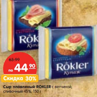 Акция - Сыр плавленый Rokler с ветчиной, сливочный 45%