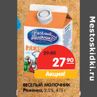 Акция - ВЕСЕЛЫЙ МОЛОЧНИК Ряженка, 2,5%,