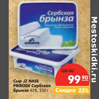 Акция - Сыр JZ Nase Prirode Сербская брынза 45%