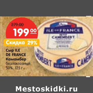 Акция - Сыр ILE DE France Камамбер безлаковый 50%