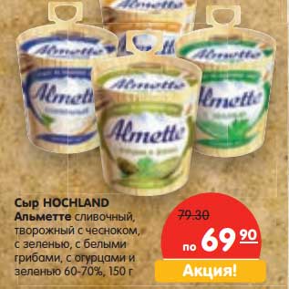 Акция - Сыр Hochland Альметте сливочный, творожный с чесноком, с зеленью, с белыми грибами, с огурцом и зеленью 60-70%