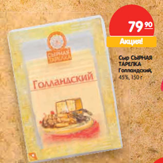 Акция - Сыр СЫРНАЯ ТАРЕЛКА Голландский, 45%,