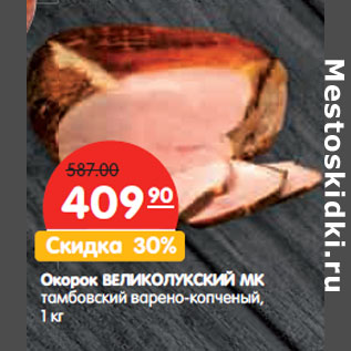 Акция - Окорок ВЕЛИКОЛУКСКИЙ МК тамбовский