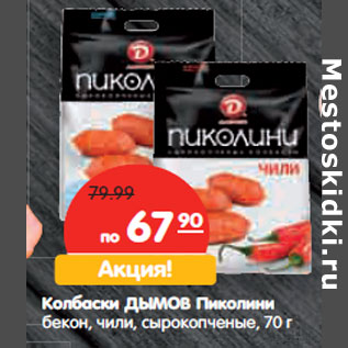 Акция - Колбаски ДЫМОВ Пиколини