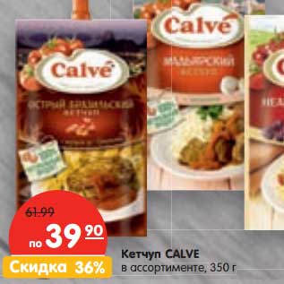 Акция - Кетчуп Calve