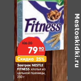 Акция - Завтрак Nestle Fitnes