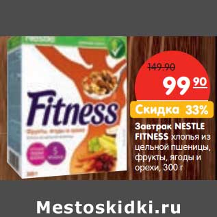 Акция - Завтрак Nestle Fitness