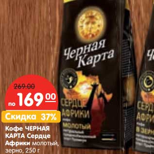 Акция - Кофе Черная Карта Сердце Африка молотый, ЗЕРНО