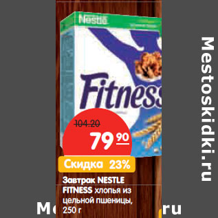 Акция - Завтрак NESTLE FITNESS хлопья из цельной пшеницы