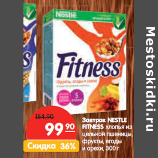 Акция - Завтрак NESTLE FITNESS