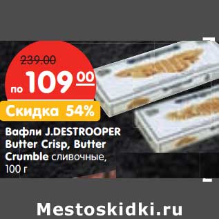 Акция - Вафли J. Destrooper Butter Crisp, Butter Crumble сливочные