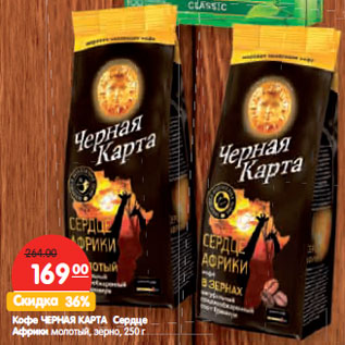 Акция - Кофе ЧЕРНАЯ КАРТА