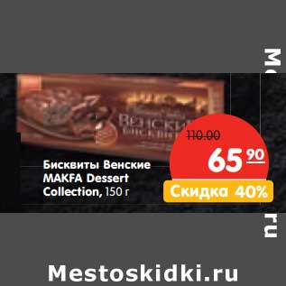 Акция - Бисквиты Венские Makfa Dessert Collection