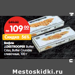 Акция - Вафли J.DESTROOPER Butter Criss, Butter Crumble сливочные,