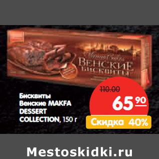 Акция - Бисквиты Венские MAKFA DESSERT COLLECTION,