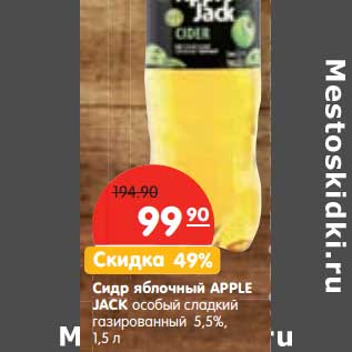 Акция - Сидр яблочный Apple Jack особый сладкий газированный 5,5%