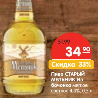 Акция - Пиво Старый Мельник из бочонка мягкое светлое 4,3%