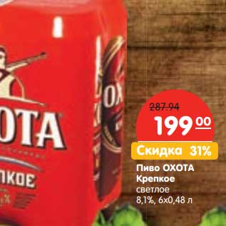 Акция - Пиво Охота Крепкое светлое 8,1%