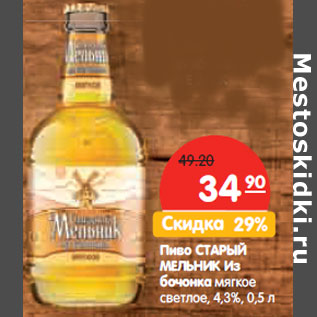 Акция - Пиво Старый Мельник из бочонка мягкое светлое 4,3%