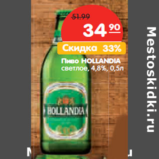 Акция - Пиво Hollandia светлое 4,8%