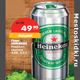 Акция - Пиво Хейнекен Premium светлое 4,8%