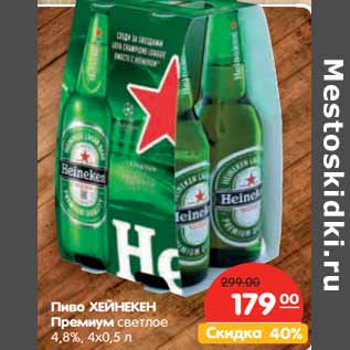 Акция - Пиво ХЕЙНЕКЕН Премиум светлое, 4,8%