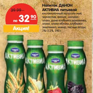 Акция - Напиток Данон Активиа питьевой