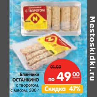 Акция - Блинчики ОСТАНКИНО с творогом, с мясом,