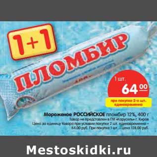 Акция - Мороженое РОССИЙСКОЕ пломбир 12%