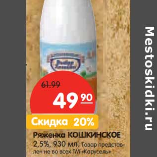 Акция - Ряженка Кошкинское 2,5%